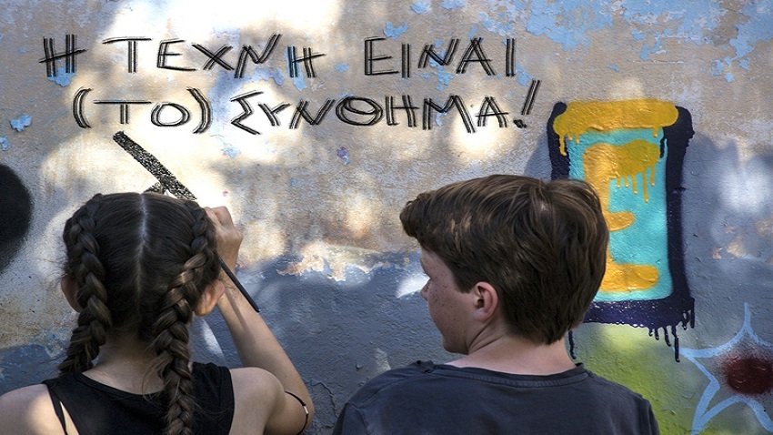 Η τέχνη είναι (το) σύνθημα