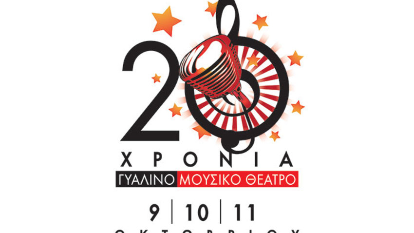 «20 χρόνια Γυάλινο» | 3ήμερη γιορτή!