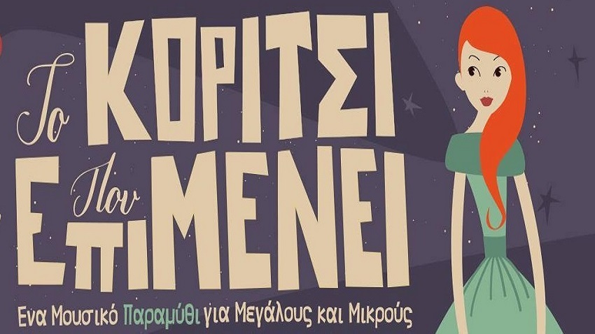 «Το Κορίτσι που επιμένει», ένα πρωτότυπο μουσικό παραμύθι