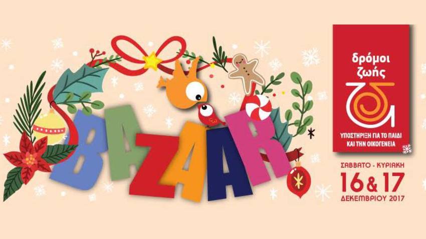 Το χριστουγεννιάτικο bazaar των Δρόμων Ζωής