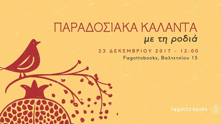 Παραδοσιακά Κάλαντα στον πεζόδρομο της Βαλτετσίου