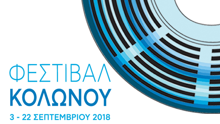 Φεστιβάλ Κολωνού 2018