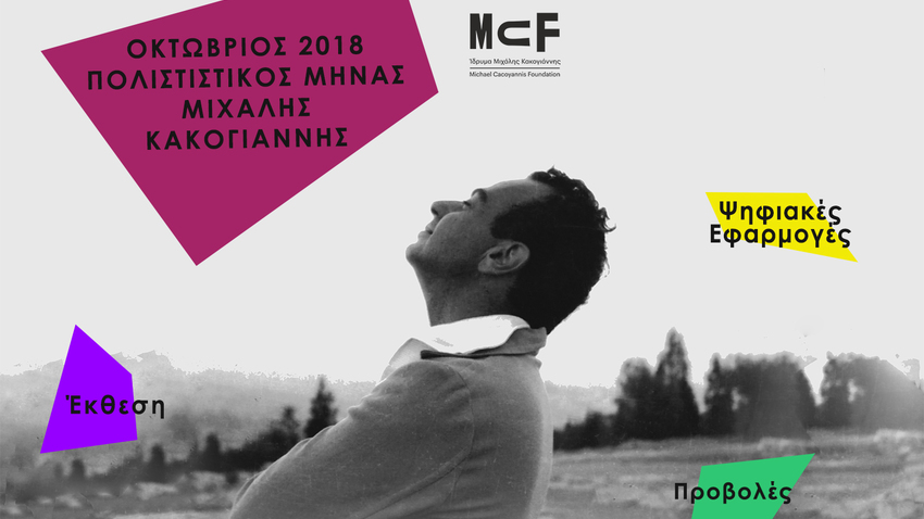 Πολιτιστικός Μήνας από το Ευρωπαϊκό Πανεπιστήμιο Κύπρου