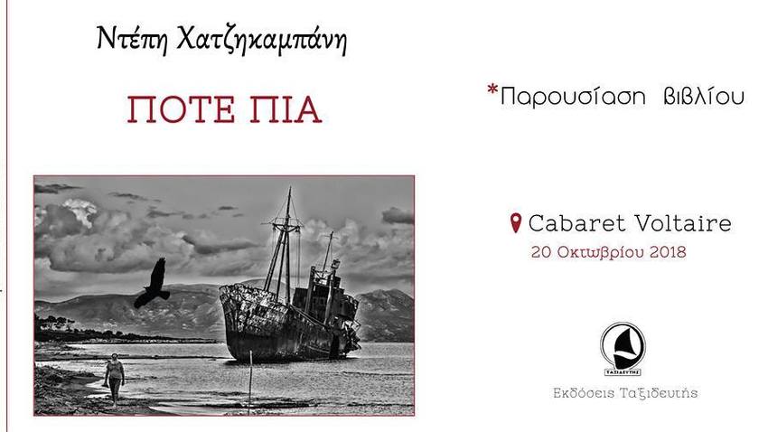 Παρουσίαση βιβλίου: «Ποτέ πια» της Ντέπη Χατζηκαμπάνη