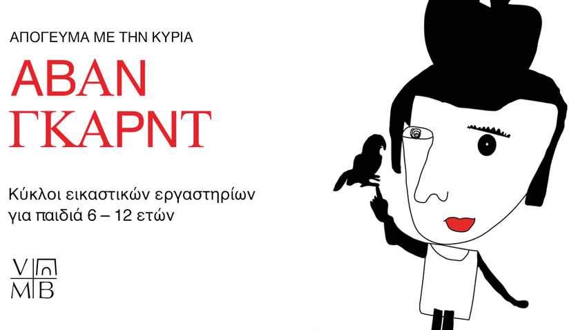 «Απόγευμα με την κυρία Αβάν Γκαρντ» στο Μουσείο Βορρέ