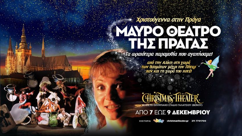 Το Μαύρο Θέατρο της Πράγας επιστρέφει!