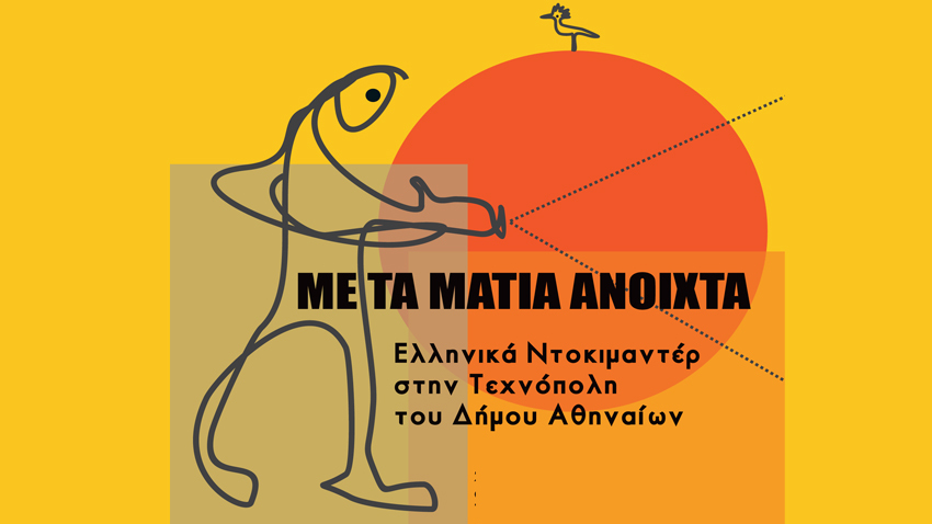 Με τα μάτια ανοιχτά: αφιέρωμα στο ελληνικό ντοκιμαντέρ