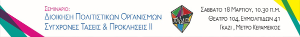 http://www.debop.gr/events/seminario-diaxeirisi-politistikon-organismon-ii-sygxrones-taseis-kai-prokliseis
