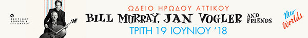 http://www.debop.gr/events/bill-murray-jan-vogler-friends-new-worlds-sto-irodeio