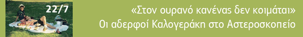 https://www.debop.gr/events/ston-ourano-kanenas-den-koimatai-oi-aderfoi-kalogeraki-sto-asteroskopeio