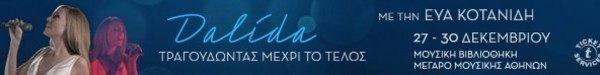  https://www.ticketservices.gr/event/dalida-tragoudontas-mexri-to-telos/?lang=el