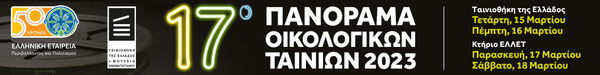 https://www.ellet.gr/action/17o-panorama-oikologikon-tainion/