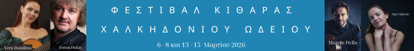 https://www.debop.gr/events/festival-kitharas-2026-xalkidoniou-odeiou