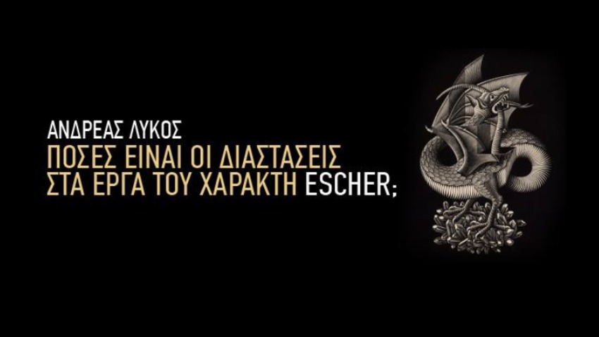 Ο Ανδρέας Λύκος για τον Escher