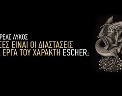 Ο Ανδρέας Λύκος για τον Escher