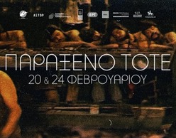 ΠΑΡΑΞΕΝΟ ΤΟΤΕ | Χαμένη Λεωρφός vol.4