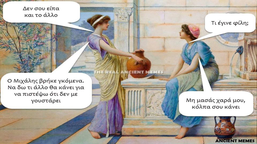 1ο Αρχαιοελληνικό Αποκριάτικο Πάρτι: Ancient Memes