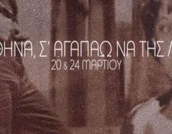 Η Αθήνα στη Χαμένη Λεωφόρο του Σινεμά