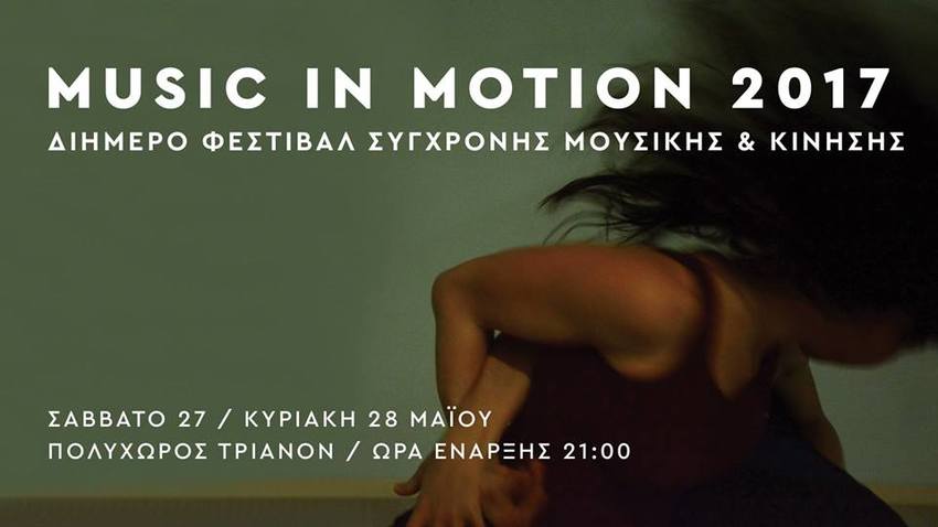 Music in Motion Festival 2017 στο Τριανόν