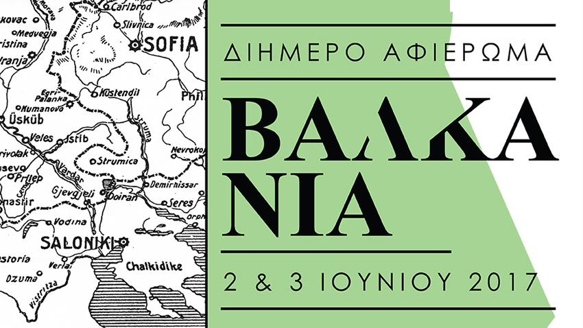 Δύο Ημέρες για τα «Άγνωστα Βαλκάνια»