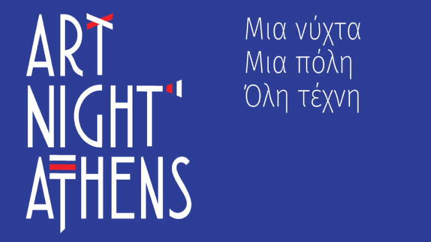 1o Art Night Athens | Mια νύχτα μέσα στην τέχνη!