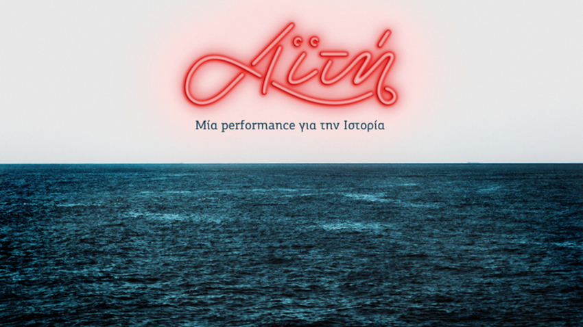 Αϊτή, μία performance για την Ιστορία |ομάδα Hatari