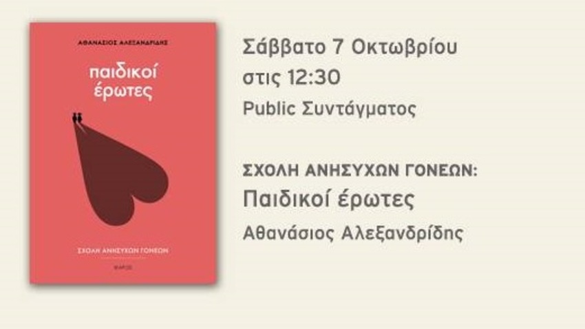 Ο Αθανάσιος Αλεξανδρίδης παρουσιάζει το νέο του βιβλίο «Παιδικοί έρωτες»