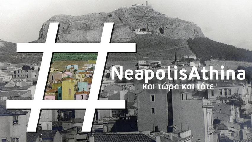 #NeapolisAthina: και τώρα και τότε