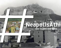 #NeapolisAthina: και τώρα και τότε