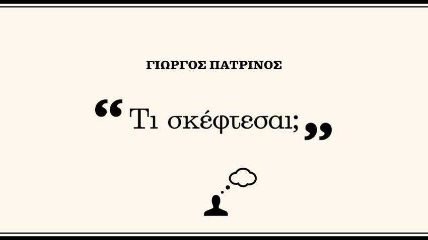 Παρουσίαση βιβλίου: «Τι σκέφτεσαι;» | του Γ. Πατρινού