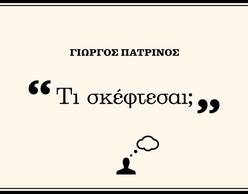 Παρουσίαση βιβλίου: «Τι σκέφτεσαι;» | του Γ. Πατρινού