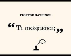 Παρουσίαση βιβλίου: «Τι σκέφτεσαι;» | του Γ. Πατρινού