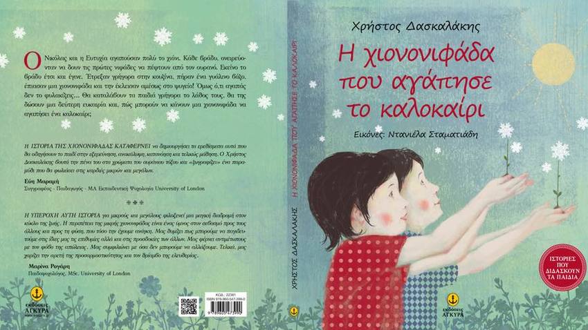 «Η Χιονονιφάδα που αγάπησε το Καλοκαίρι» | Παρουσίαση βιβλίου από τον Χ.Δασκαλάκη