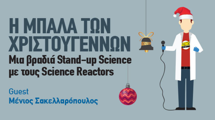 H Μπάλα των Χριστουγέννων | Μια βραδιά Stand-up Science» 