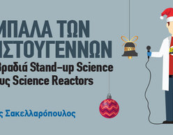 H Μπάλα των Χριστουγέννων | Μια βραδιά Stand-up Science» 