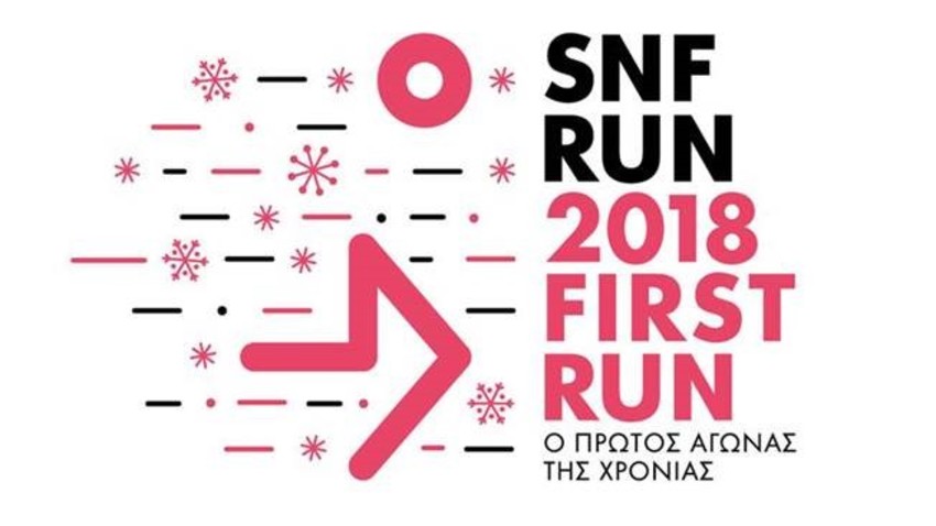 SNF RUN | Ο πρώτος αγώνας δρόμου του 2018!
