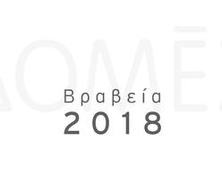 Βραβεία ΔΟΜΕΣ 2018