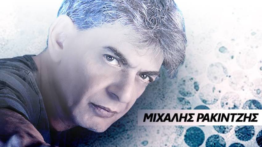 Ο Μιχάλης Ρακιντζής παρουσιάζει το νέο του άλμπουμ στο Gagarin