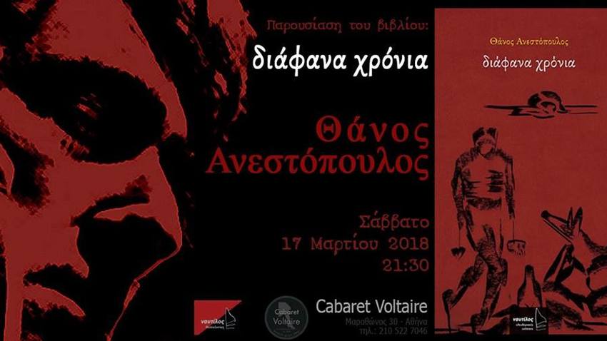 Τα ποιήματα του Θάνου Ανεστόπουλου στο Cabaret Voltaire