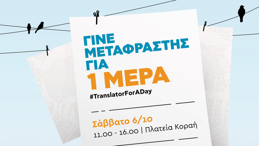 Ο Μήνας της Μετάφρασης στην «Αθήνα 2018 – Παγκόσμια Πρωτεύουσα Βιβλίου» του δήμου Αθηναίων