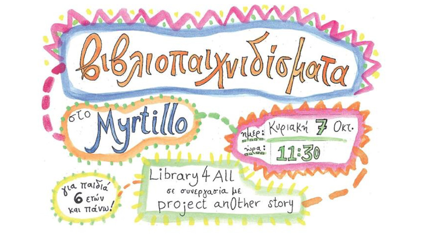 Βιβλιοπαιχνιδίσματα στο Myrtillo / Library4all