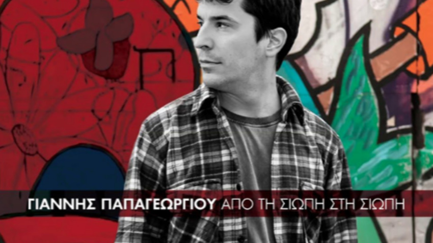 Γιαννης Παπαγεωργιου