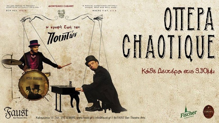 Opera Chaotique :: Η κρυφή ζωή των ποιητών