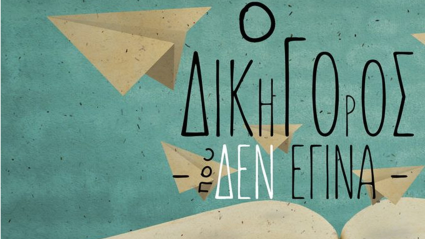 Ο δικηγόρος που δεν έγινα! | Eκδήλωση της Βιβλιοθήκης της Νομικής Σχολής