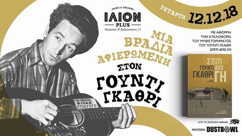 Μια βραδιά αφιερωμένη στον Γούντι Γκάθρι