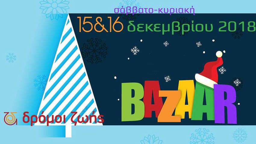 Δρόμοι Ζωής : το Βazaar |17 χρόνια Χριστούγεννα, στο Γκάζι