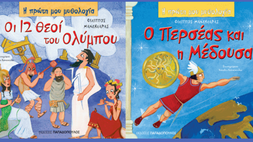 Γιορτή Μυθολογίας στο «Δίκτυο για τα δικαιώματα του παιδιού»