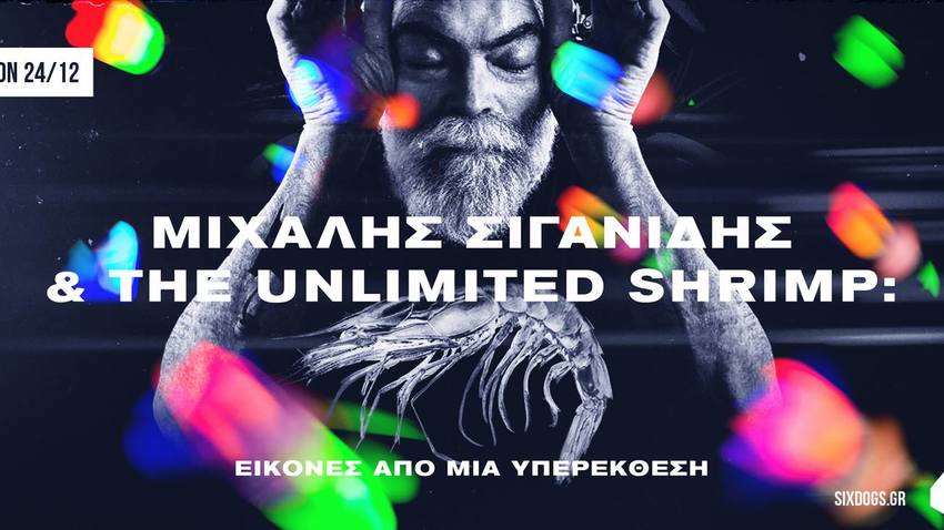 Μιχάλης Σιγανίδης & The Unlimited Shrimp