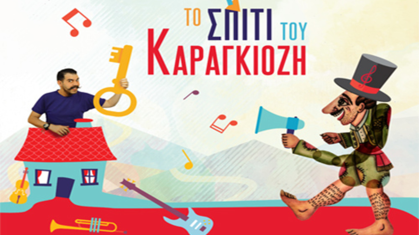 Ο Καραγκιόζης χτίζει το σπίτι του στο Μέγαρο Μουσικής!
