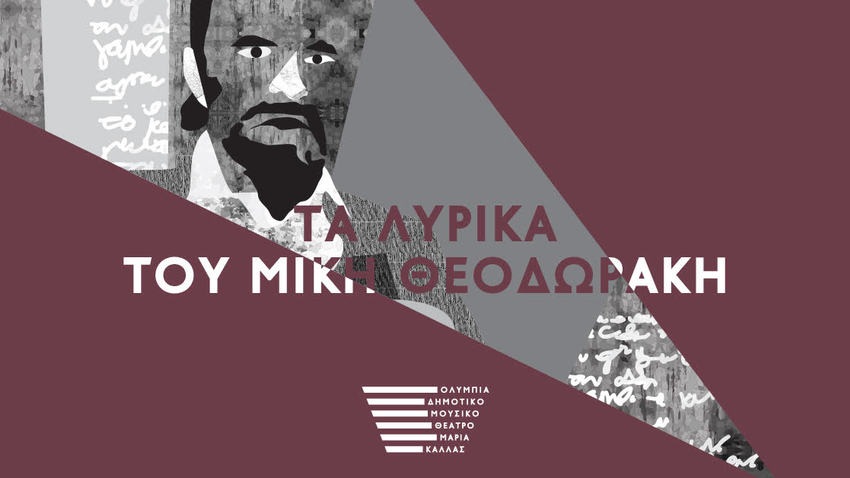 Τα λυρικά του Μίκη Θεοδωράκη // ποίηση Τ. Λειβαδίτη